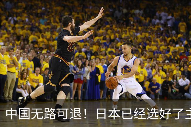 中国无路可退！日本已经选好了主战场，正在逼迫中国踏入战争陷阱