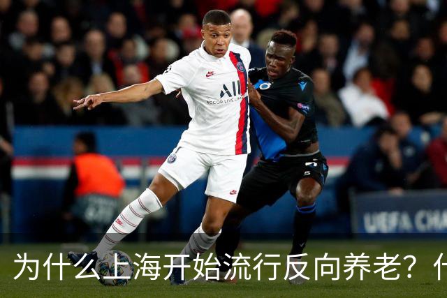 为什么上海开始流行反向养老？什么是反向养老？原来是这么回事