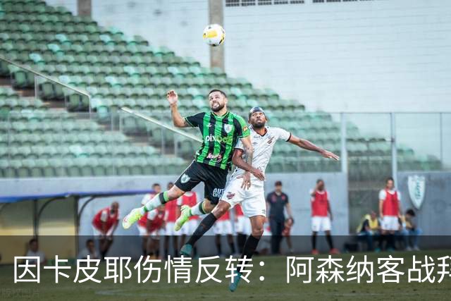 因卡皮耶伤情反转：阿森纳客战拜仁前他回到训练场
