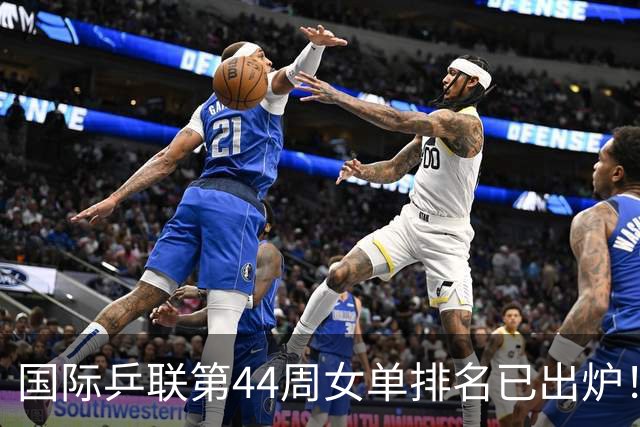 国际乒联第44周女单排名已出炉！王曼昱第一蒯曼第五，孙颖莎的名次让人意外