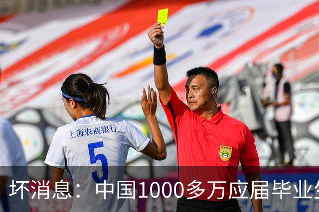 坏消息：中国1000多万应届毕业生面临的非常严峻问题，已经到来