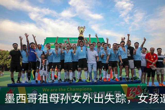 墨西哥祖母孙女外出失踪，女孩遭性侵勒死，祖母被割喉；嫌犯落网后村民行刑