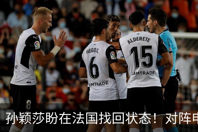 孙颖莎盼在法国找回状态！对阵申裕斌8-0领先，伤愈归来完美首秀