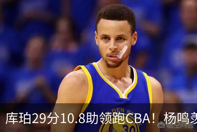 库珀29分10.8助领跑CBA！杨鸣羡慕了：去年有他在我也不用干解说