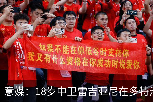 意媒：18岁中卫雷吉亚尼在多特沦为边缘人，AC米兰有意替代加比亚