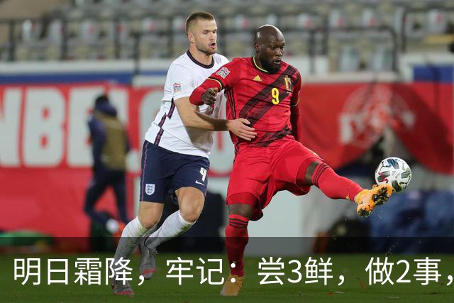 明日霜降，牢记：尝3鲜，做2事，忌2样，遵循时令而养，温暖滋润入冬
