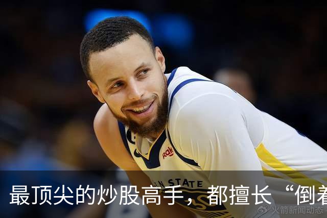 最顶尖的炒股高手，都擅长“倒着思考”,我连读了十遍，无法入睡