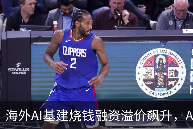 海外AI基建烧钱融资溢价飙升，Anthropic借钱买芯片利息超10%