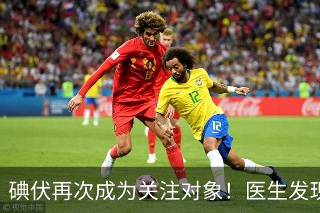 碘伏再次成为关注对象！医生发现：使用碘伏，千万多留意这几点