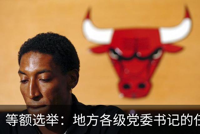 等额选举：地方各级党委书记的任职程序，你知道多少？