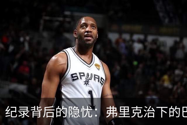 纪录背后的隐忧：弗里克治下的巴萨遇防线危机，客战巴黎前景不明