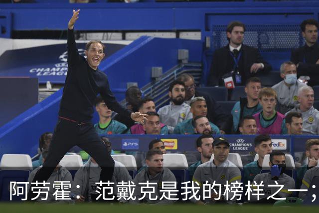 阿劳霍：范戴克是我的榜样之一；儿时唯一的偶像是小罗