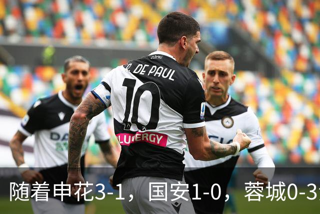 随着申花3-1，国安1-0，蓉城0-3海港，积分榜更新：争冠保级生变