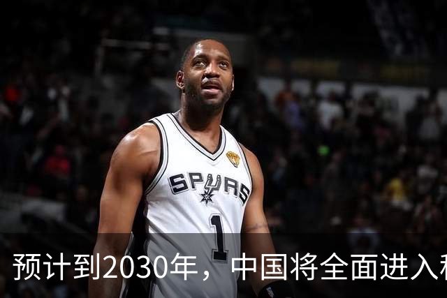 预计到2030年，中国将全面进入租房时代，房子会越来越难卖？
