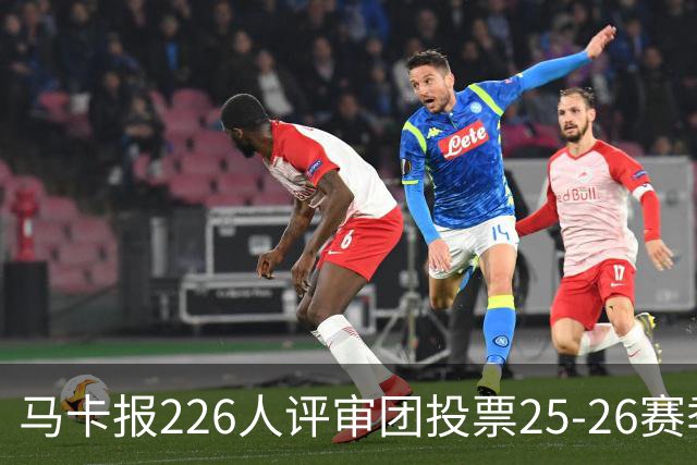 马卡报226人评审团投票25-26赛季百大球员：凯恩险胜亚马尔夺魁