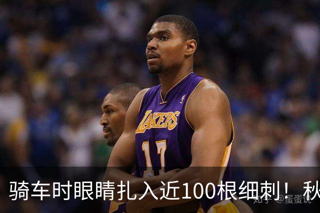 骑车时眼睛扎入近100根细刺！秋季多见，北京、上海、杭州接连有人中招，专家提醒→