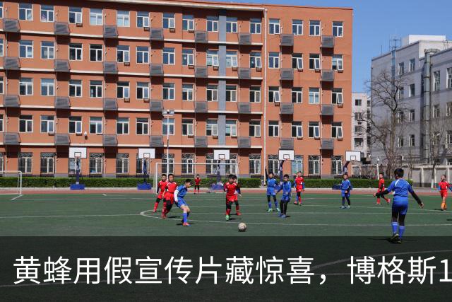 黄蜂用假宣传片藏惊喜，博格斯1号球衣2027年升空