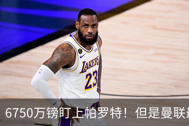 6750万镑盯上帕罗特！但是曼联最该补的位置，真的是前锋吗？