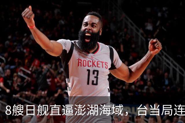 8艘日舰直逼澎湖海域，台当局连忙“跪迎”，大陆出动巨舰