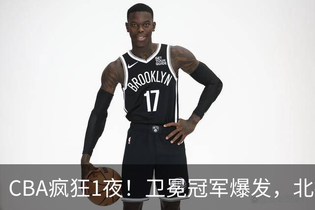 CBA疯狂1夜！卫冕冠军爆发，北控遭首败，深圳迎首胜，积分榜更新