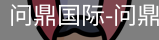 问鼎国际